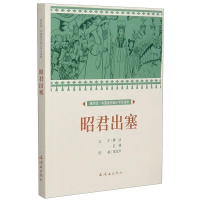 正版新书]昭君出塞 课本绘 连环画 小人书 小学生阅读傅活,孔媛