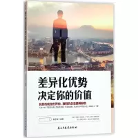 正版新书]差异化优势决定你的价值黄志坚9787513915991