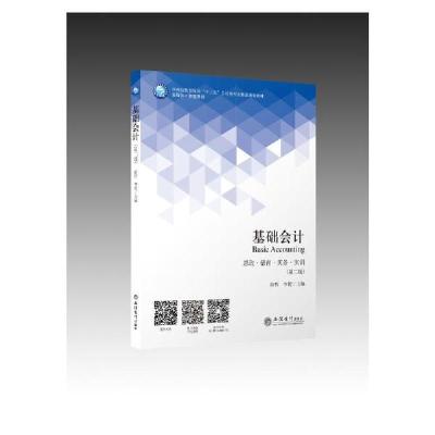 正版新书]基础会计(第2版)/徐哲/富媒体.智能教材徐哲9787542965