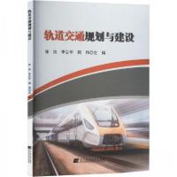 正版新书]轨道交通规划与建设张欣;李立华;郭伟9787559124692