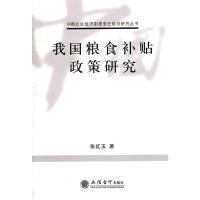 正版新书]我国粮食补贴政策研究(张红玉)张红玉 著978754292439