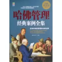正版新书]哈佛管理经典案例全集(白金图文版)姜中喆9787545128