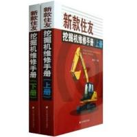 正版新书]新款住友挖掘机维修手册(上.下册)章信才9787538178289