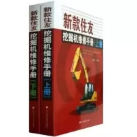 正版新书]新款住友挖掘机维修手册(上.下册)章信才9787538178289