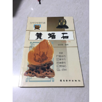正版新书]黄蜡石(当代中华奇石谱)张衍赐9787536228344