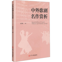 正版新书]中外歌剧名作赏析赵艺聪 著9787205114749