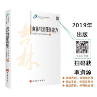 正版新书]吉林导游服务能力吉林现场导游考试教材编写组 编97875