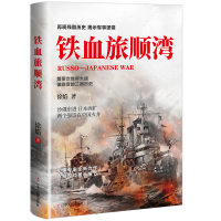正版新书]铁血旅顺湾徐焰9787205104627