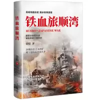 正版新书]铁血旅顺湾徐焰9787205104627
