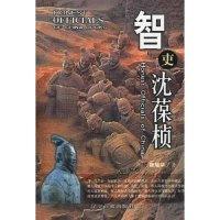 正版新书]智吏沈葆桢(中国廉吏丛书)唐耀华9787806014363