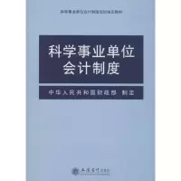 正版新书]科学事业单位会计制度中华人民共和国财政部9787542941