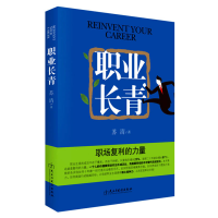 正版新书]职业长青:职场复利的力量苏清著9787513910798