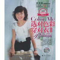 正版新书]选对色彩穿对衣(修订版)王静9787540749934