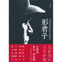 正版新书]影君子--周黎明的电影文化笔记周黎明9787508840055