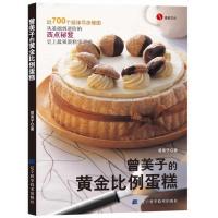 正版新书]曾美子的黃金比例蛋糕曾美子9787538157185