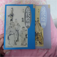 正版新书]近代绘画收藏(下)于小川木易编9787806015520