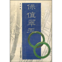 正版新书]保值翠玉李英豪9787806015261
