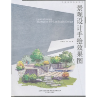 正版新书]手绘表现技法丛书-景观设计手绘效果图李明同978753144