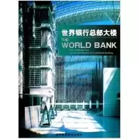 正版新书]世界银行总部大楼(精)译者 张春明9787538138535