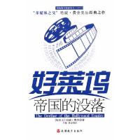 正版新书]好莱坞帝国的没落 [The Decline of the Hollywood Em