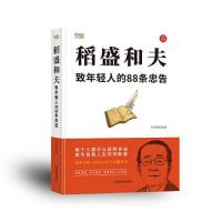 正版新书]稻盛和夫:致年轻人的88条忠告陈青周9787502087913