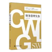 正版新书]财务管理实务周平欢 编9787542965417
