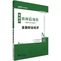 正版新书]金融财会经济 2021版福建省农村信用社招聘考试编写组9