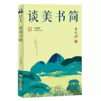 正版新书](23年新书)经典名家--谈美书简朱光潜9787502068448