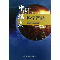 正版新书]中国煤炭科学产能谢和平9787502044466