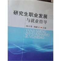 正版新书]研究生职业发展与就业指导刘万芳、刘献文 主编978756