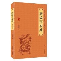 正版新书]新编百家姓李慧敏9787513921114