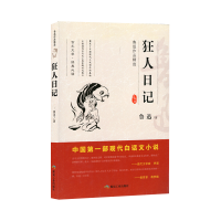 正版新书]鲁迅作品精选“狂人日记”鲁迅9787502065096