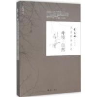 正版新书]风在树林里走(诗境·自然)季羡林9787540777210