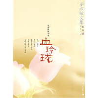 正版新书]血玲珑:生命拯救小说毕淑敏9787540739126