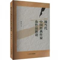 正版新书]现当代中国经典作家及作品新论高志 著9787205107697