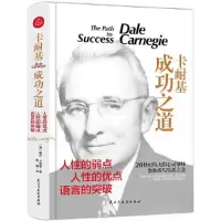 正版新书]卡耐基成功之道[美]戴尔·卡耐基9787513915090