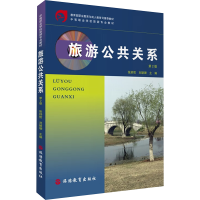正版新书]旅游公共关系 第2版张舒哲,刘颖珊9787563744862