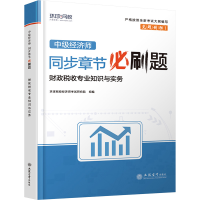 正版新书]中级经济师同步章节必刷题 财政税收专业知识与实务环