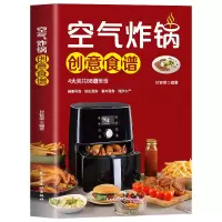 正版新书]空气炸锅创意食谱甘智荣 编9787513946339
