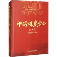 正版新书]中国煤炭学会大事记中国煤炭学会9787502095635