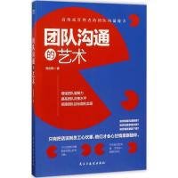 正版新书]团队沟通的艺术周剑熙9787513915762