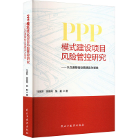 正版新书]PPP模式建设项目风险管控研究——以交通基础设施建设