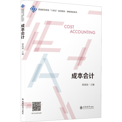 正版新书]成本会计郭莲丽 著 郭莲丽 编9787542968494