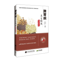 正版新书]脾胃病养生保健科普读本靳宝宁9787559115812
