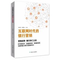 正版新书]互联网时代的银行营销徐卫东9787502062545