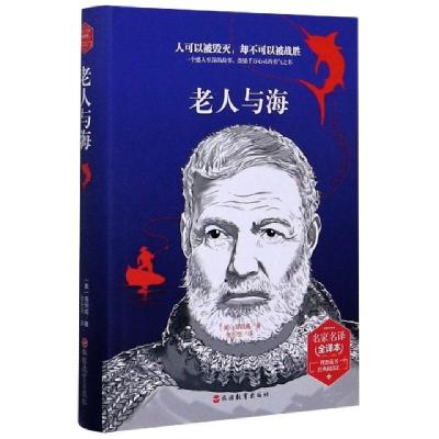 正版新书]老人与海(名家名译全译本)(精)/理想藏书经典阅读汇(美