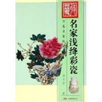 正版新书]名家浅绛彩瓷(万卷名家收藏)白文宏9787806017197