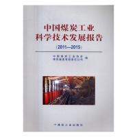 正版新书]中国煤炭工业科学技术发展报告(2011--2015)本书编委