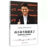 正版新书]再不奋斗你就老了(马云教给年轻人的成功哲学)甘开全97
