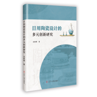 正版新书]日用陶瓷设计的多元创新研究吴维娜 著 著978720511564